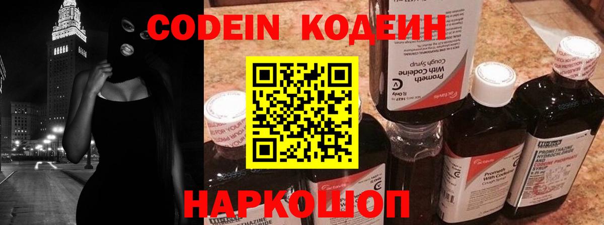 Codein Purple Drank  Кодеиновый сироп Lean Purple Drank  Вход с VPN  Сокол 